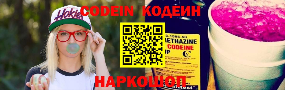 Кодеин напиток Lean (лин)  Вход с VPN  Белая Калитва 